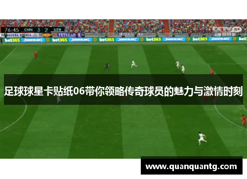 足球球星卡贴纸06带你领略传奇球员的魅力与激情时刻