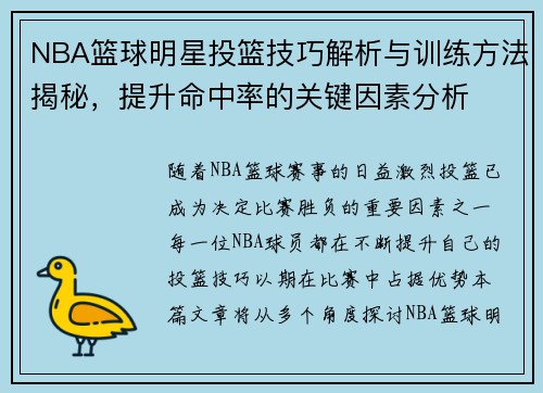 NBA篮球明星投篮技巧解析与训练方法揭秘，提升命中率的关键因素分析